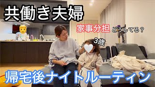 【帰宅後ナイトルーティン】フルタイムワーママ|共働き夫婦|イヤイヤ期|家事分担|ワンオペじゃない日は楽します。