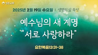 ■ 새벽묵상 2025.2.19.수 ▶ 예수님의 새 계명 \