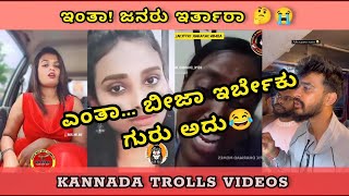 KANNADA TROLLS VIDEOS || TROLLS|MEMES|FUNNY 🤣 PART 1