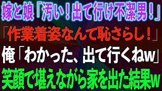 【スカッとする話】嫁と娘に「作業着姿で汚い！出て行け不潔男！」と言われた→俺「わかった、出て行くねw」笑顔で堪えながら家を出た結果w