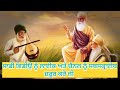 ਗੁਰੂ ਨਾਨਕ ਦੇਵ ਜੀ ਅਤੇ ਸਾਲਸ ਰਾਏ ਜੀ guru nanak dev ji and salas rai ji ਗੁਰੂ ਸਾਖੀ