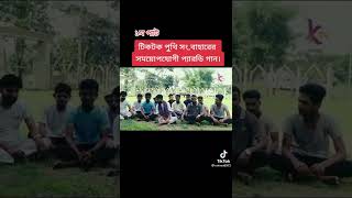 আসসালামুআলাইকুম ভাই টিকটকের কথা কিছু কইয়া যাই