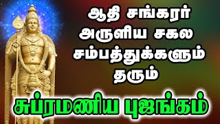 ஆதி சங்கரர் அருளிய சகல செல்வங்களும் அருளும் பாடல் ||சுப்ரமணிய புஜங்கம்