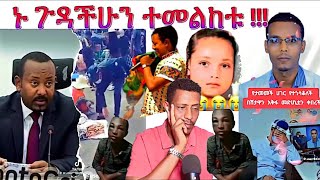 🔴የታገተው ልጅ ስቃይ ፦የደምብ አስከባሪው ጉድ ፦የዶክተሩ ግድያ ያስደሰተው ሰው ፦የቴዲ ኮንሰርት ተቃውሞ@Adam-Tube1