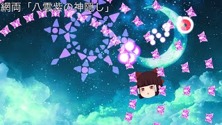 東方妖々夢風　〔妖〕神隠しの主犯　八雲紫スペルカード　網両「八雲紫の神隠し」オリジナル風【東方二次創作】【キユウユ様リクエスト】