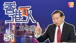 王冬勝《香港百人》51 | Hong Kong 100 VIPs | ATV