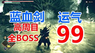 PS5---惡魔之魂重製版---運氣99--高週目藍血劍SOLO全BOSS