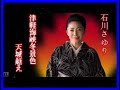 石川さゆり 大全集 津軽海峡冬景色～天城越え ♫♫ 史上最高の曲 ♫♫ ホットヒット曲 ♫♫ best playlist ♫♫ top best songs