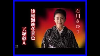 石川さゆり 大全集 津軽海峡冬景色～天城越え ♫♫ 史上最高の曲 ♫♫ ホットヒット曲 ♫♫ Best Playlist ♫♫ Top Best Songs