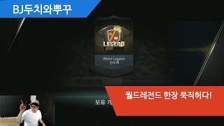 피파3 BJ두치와뿌꾸 월드레전드 한장 묵직허다!