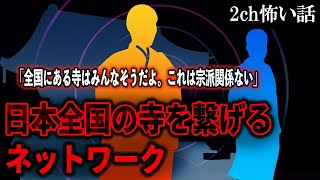 【2ch怖いスレ】日本全国の寺を繋げるネットワーク「全国にある寺はみんなそうだよ。これは宗派関係ない」【ゆっくり解説】