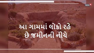 આ ગામમાં લોકો રહે છે જમીનની નીચે