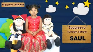 SAUL | SUGAJEEVA JOLLY KIDS | SUGAJEEVA TV