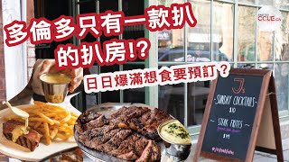 #CCUE｜只有一款牛扒的扒房J's Steak Frites 薯條免費任添 開業大半年日日爆場 #扒房 #任食 #C加飲食