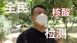 武汉开始对市民全民核酸检测，如果不检测会怎样？我对检测的一些看法！