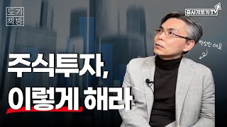 주식투자, 이렇게 해라 | 박성진 대표#1 [도기책방]