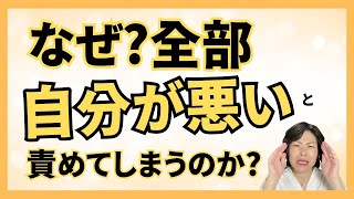 原因は自分にあるとして自分を責めてしまう自責グセの抜け出し方【脳科学メンタルカウンセリング/やぶざき恵子】