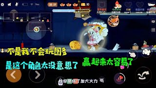 【超级无赖大宝哥】猫和老鼠手游：不是我不爱玩图多，主要是这角色太没劲了！