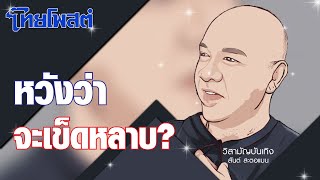 วิสามัญบันเทิง : หวังว่าจะเข็ดหลาบ?