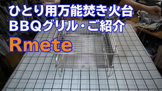 ひとり用万能焚き火台BBQグリル「Rmete」コンパクト・軽量