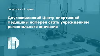 Даугавпилсский Центр спортивной медицины намерен стать учреждением регионального значения