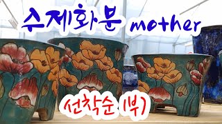 판매완료)Mother [엄마분]#수제화분#용인수다육