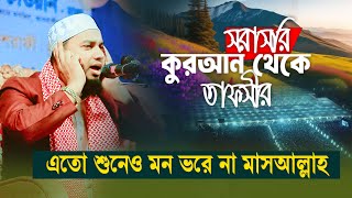 সকাল সকাল এই তাফসীরটি শুনুন | সরাসরি কুরআন থেকে তাফসীর | ফয়সাল আহমদ আশরাফী