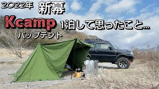 【Kcamp】パップテントで一泊キャンプ！朝には雨が降り、耐水圧の検証もできました！TCで600ｍｍの耐水圧はいかに！？