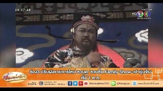 เรื่องเล่าเช้านี้ ช่อง3 ปรับผังรายการใหม่ ชวนดู 'ชวนชื่น Family Show-เปาบุ้นจิ้น' เริ่ม 1 ต.ค.