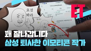 [ET] ‘이모티콘 만들기’로 부업?…이모티콘 작가 도전해보실래요? / KBS  2023.03.30.