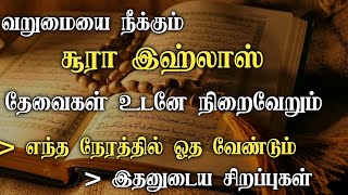 தேவைகள் உடனே நிறைவேறும் வறுமை நீங்கும் இந்த சூராவை ஓதினால்┇Dua in Tamil┇Dua┇Islamic tamil dua