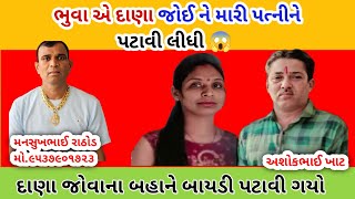 ભુવા એ દાણા જોઈ ને મારી પત્નીને પટાવી લીધી 😱 mansukh Rathod ગુજરાતી કોલ રેકોર્ડીંગ વાયરલ