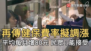 再傳健保費率擬調漲 平均每月增80元 民眾 : 能接受｜寰宇新聞20200723