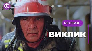 Небезпечно, видовищно і цікаво! Неймовірні ситуації порятунку людей в серіалі «ВИКЛИК»! 1-5 серії