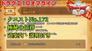 【ドラクエ10オフライン】ドラゴンクエストXオフライン クエスト172 極秘の任務(道案内、説明付き)