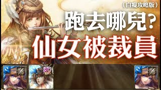 神魔之塔 - 地獄級關卡『美人的心計』【仙女被裁員】（白痴攻略版）