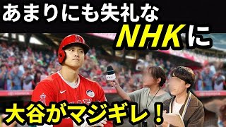 【削除覚悟】大谷翔平がNHKのあまりにも失礼なインタビューにマジギレ！そのインタビューの内容に一同驚愕