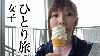 【一人遊び】ひとりゆるり旅〜ソフトクリーム美味しすぎ〜