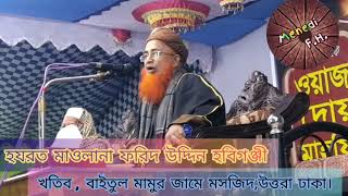 মাওলানা ফরিদ উদ্দিন (হবিগঞ্জী) ।। ২৯ জানুয়ারি,২০২১ ,শুক্রবার