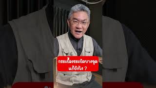 กระเบื้องระเบิดบางจุดแก้ยังไง | คุยกับลุงช่าง