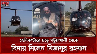 হেলিকপ্টারে চড়ে পটুয়াখালী থেকে বিদায় নিলেন মিজানুর রহমান আজহারী | Mizanur Rahman Azhari | Patuakhali