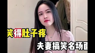 笑得肚子疼夫妻爆笑对话，美女妙语连珠回怼老公，高手过招出内伤