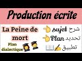 كتابة موضوع إنشائي|production écrite|منهجية كتابةproduction écrite|plan dialectique|la peine de mort