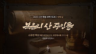 소유된 백성ㅣ김승욱 목사ㅣ2025.01.09