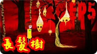 Kye923 | 弗蘭的悲慘之旅 Fran Bow | EP5 | 長髮樹