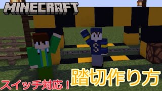 【Minecraft】スイッチでも作れる踏切作り方？