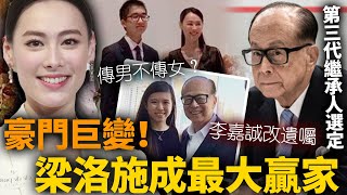 秘密佈局12年，梁洛施終獲認可，李嘉誠一個舉動為她正名！第三代繼承人隨即選定，已入主核心產業！【HK頭條】