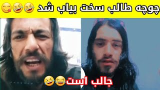 لگاندن چوچه ط/ال/ب بیچاره سخت بیاب شد نجیب بروت هم سخت ادم جالب است 🤣🤣