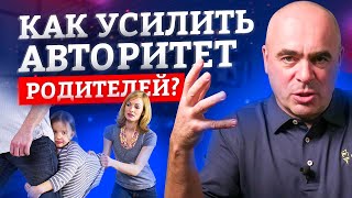 Авторитет родителей в глазах ребенка / Воспитание детей