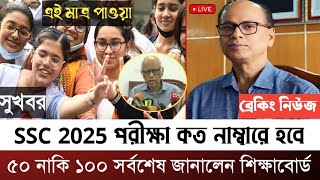 SSC 2025 পরীক্ষা কত নাম্বারে হবে ৫০ নাকি ১০০ সর্বশেষ জানালেন শিক্ষাবোর্ড। SSC Exam 2025 Update News